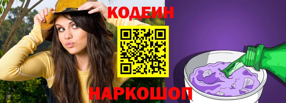 Кодеиновый сироп Lean Purple Drank  Вход с VPN  Северобайкальск 